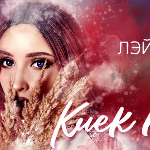 Киек каз - Лэйна