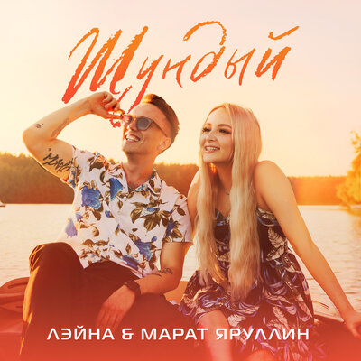 Шундый - Лэйна, Марат Яруллин