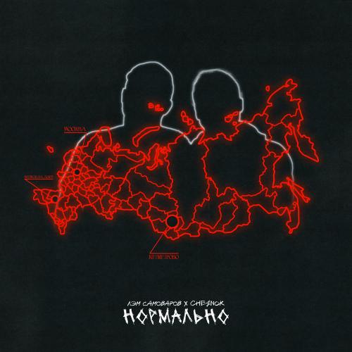 Лэм Самоваров & Chesnok - Нормально