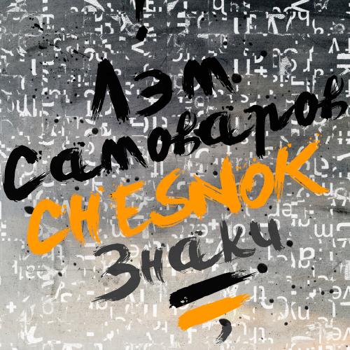 Лэм Самоваров, Chesnok - Знаки