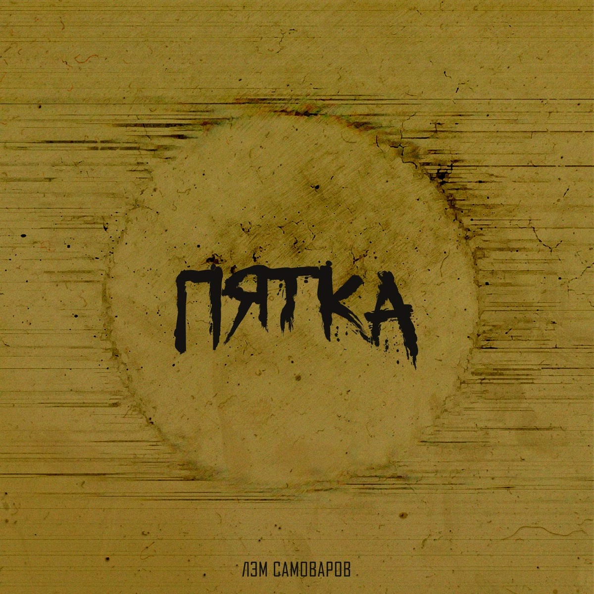 Окна (prod. by FattyBeats) - Лэм Самоваров, ChipaChip, Мафон