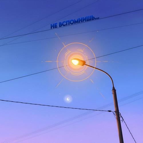 Лэм Самоваров - Не вспомнишь.․․