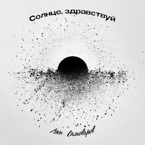Лэм Самоваров - Солнце, здравствуй