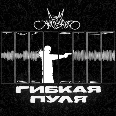 Гибкая пуля - Лэм Самоваров, TwistedBeatz