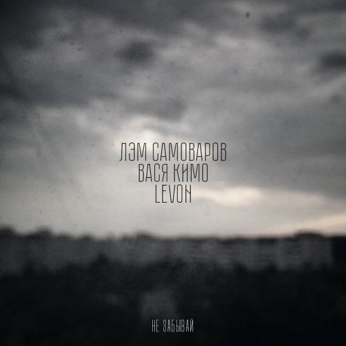 Лэм Самоваров, Вася Кимо ,Levon - Не забывай