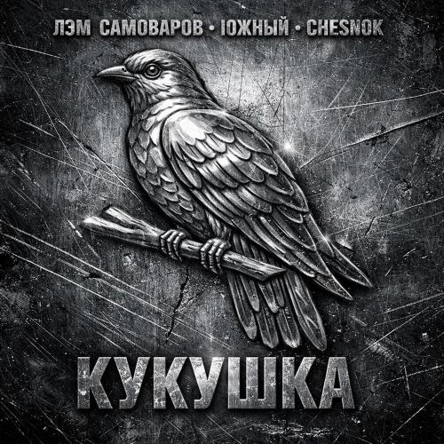 Лэм Самоваров, Южный, Chesnok - Кукушка