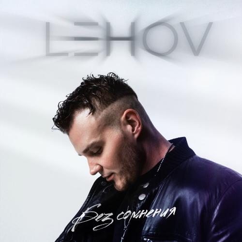 Lehov - Без сомнения