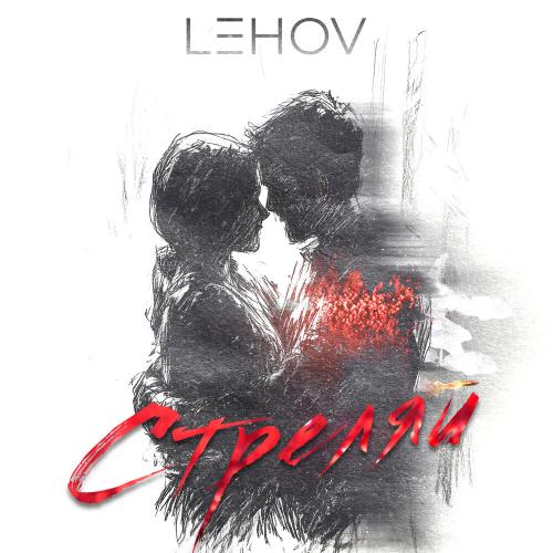 Lehov - Стреляй