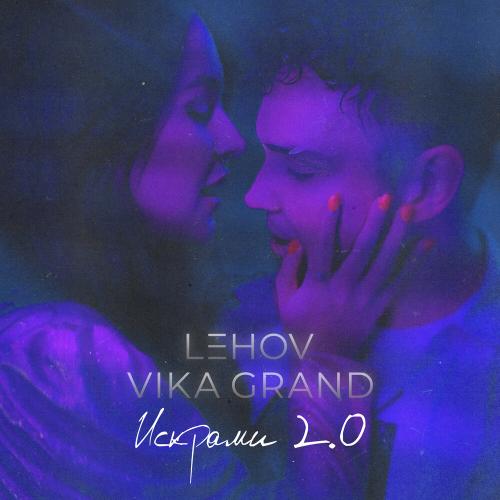 Lehov, Vika Grand - Искрами 2.0