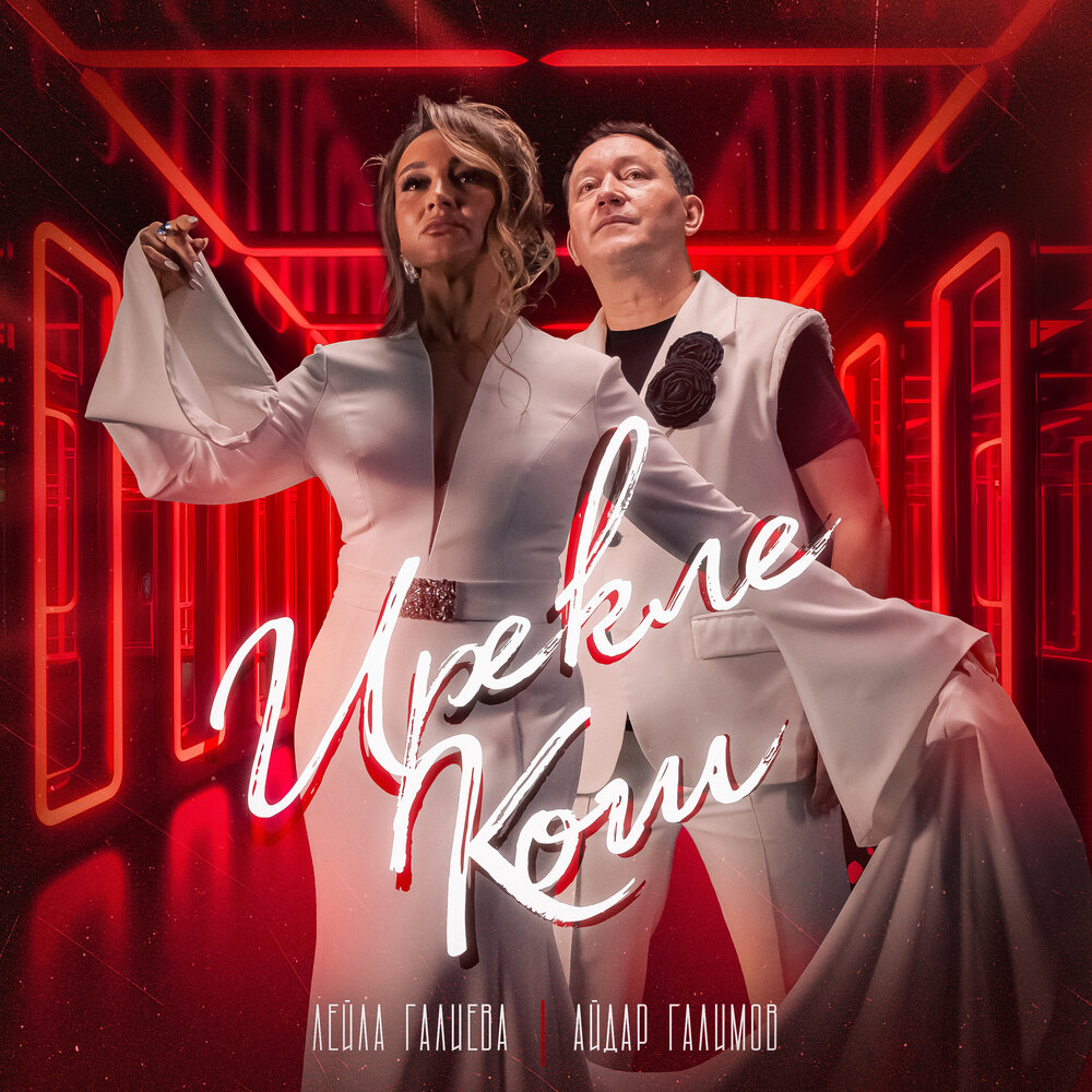 Ирекле кош - Лейла Галиева, Айдар Галимов