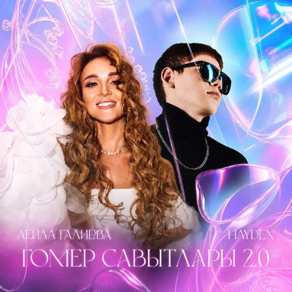 Гомер савытлары 2.0 - Лейла Галиева, Hayden