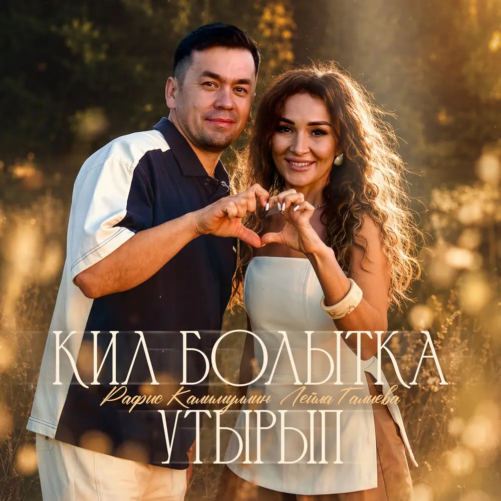 Кил болытка утырып - Лейла Галиева, Рафис Калимуллин