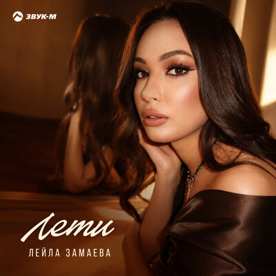 Лети - Лейла Замаева