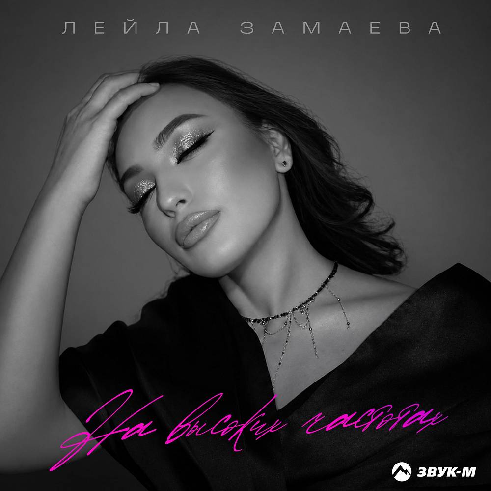 На высоких частотах - Лейла Замаева
