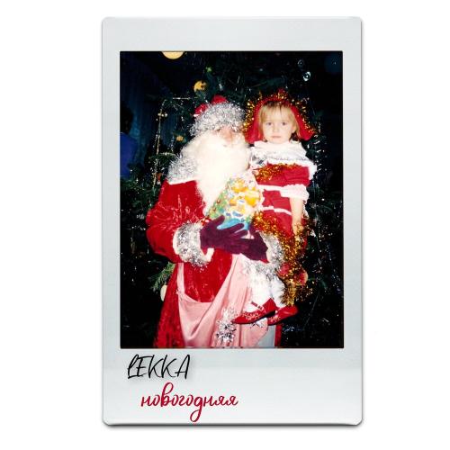 новогодняя - LEKKA
