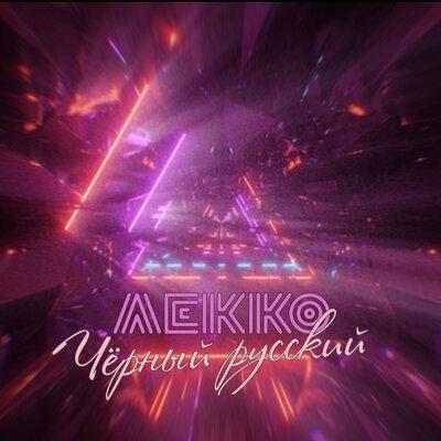 ЛЕККО - Чёрный Русский