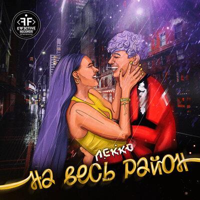 ЛЕККО - На Весь Район