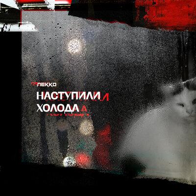 Lekko - Наступили холода