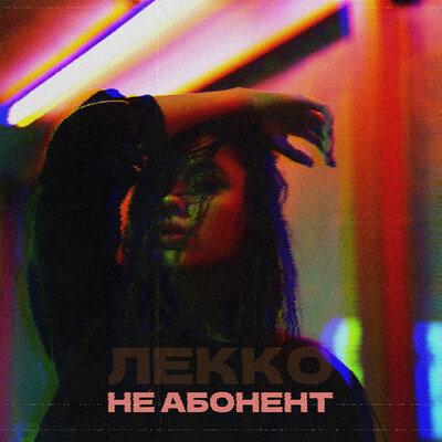 ЛЕККО - Не Абонент