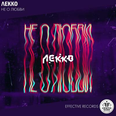 Lekko - Не о любви