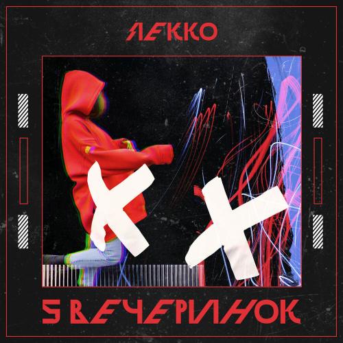 Lekko - Пять Вечеринок