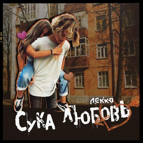Lekko - Сука любовь