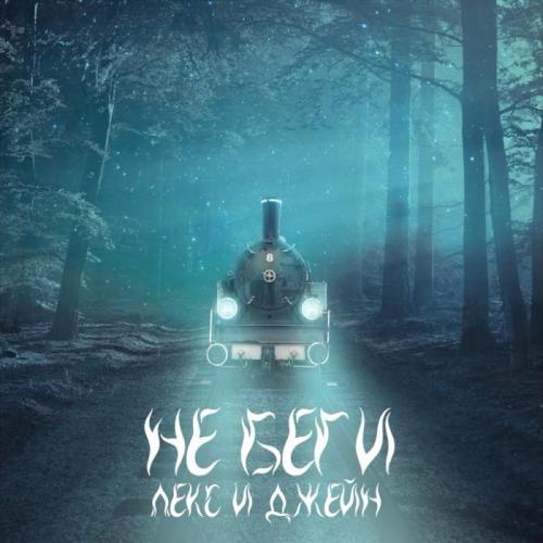 Не Беги - Лекс и Джейн