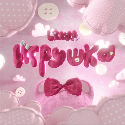 LEKSA - Игрушка