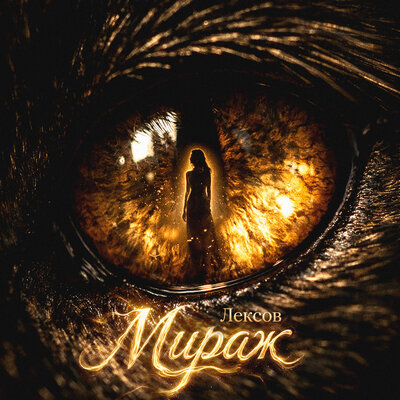Мираж - Лексов