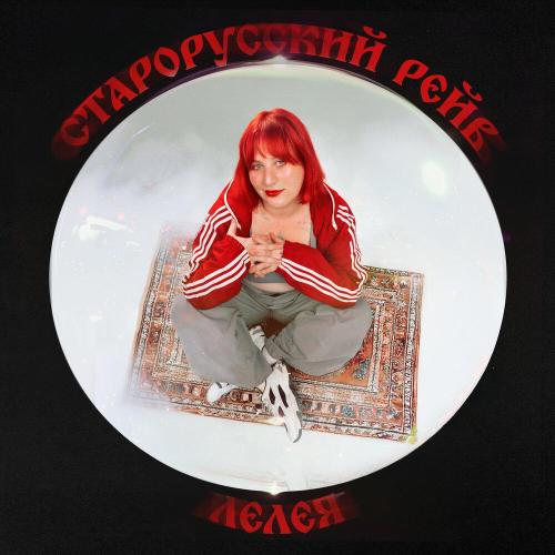 Старорусский рейв - Лелея