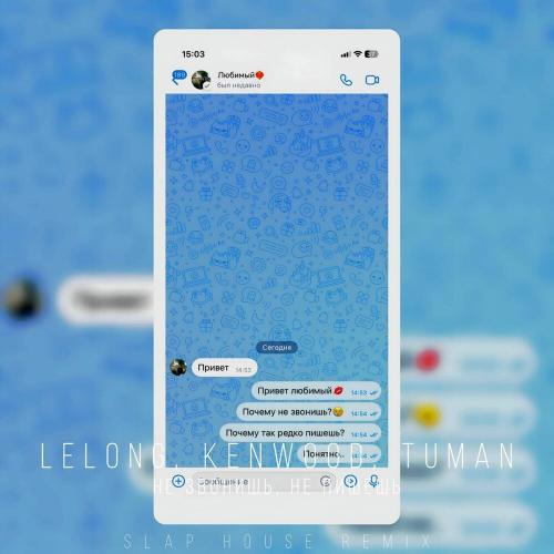 LELONG, Kenwood, TUMAN - Не звонишь, не пишешь (Slap House Remix)