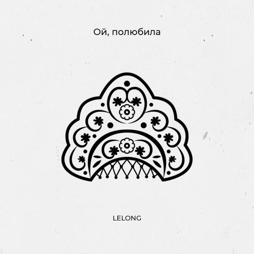 LELONG - Ой, полюбила