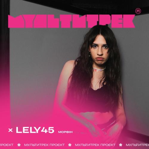 Lely45 feat. Мультитрек - Морфін