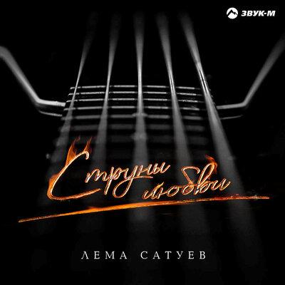 Струны любви - Лема Сатуев