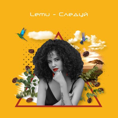 Утром - Lemu