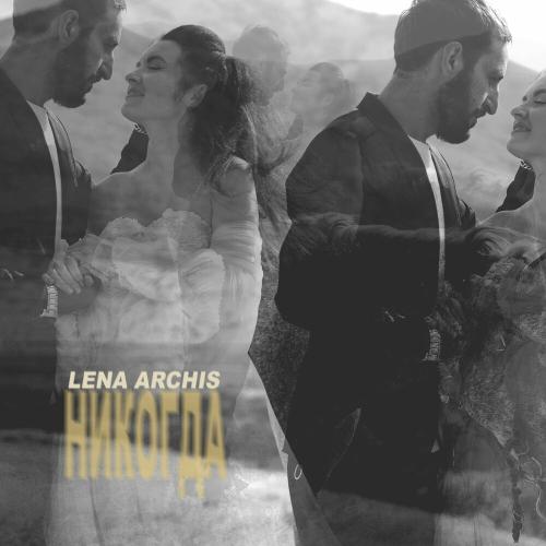 Никогда - Lena Archis