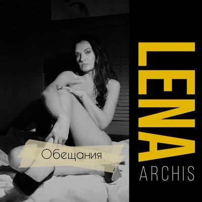 Обещания - Lena Archis