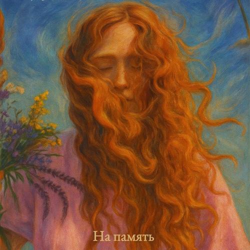 Лена Август - На память