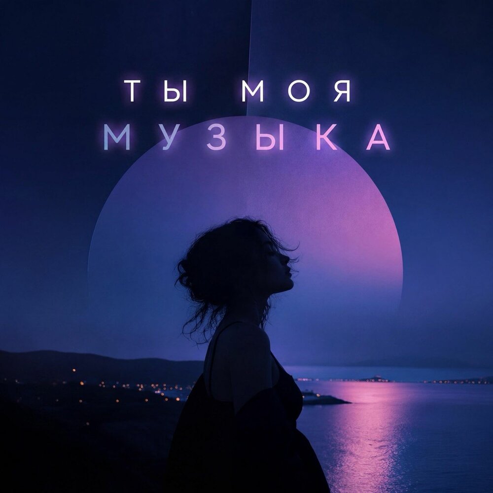 Ты моя музыка - LENA BERG