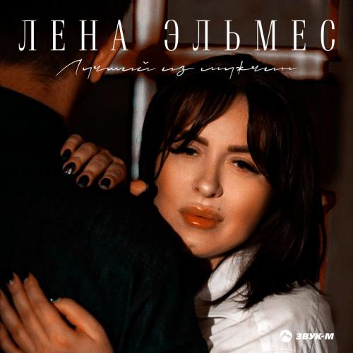 Лена Эльмес - Лучший Из Мужчин