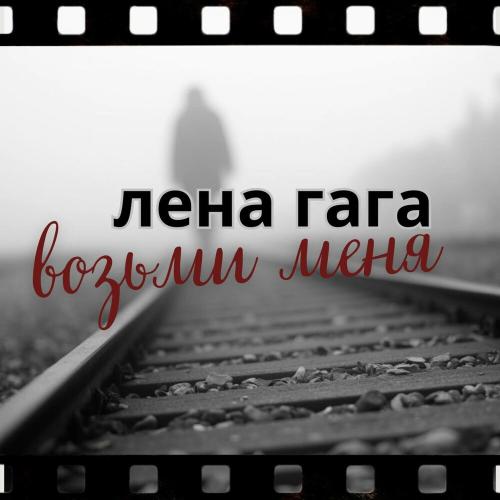 Возьми меня - Лена ГаГа