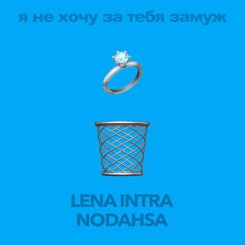 Lena INTRA feat. Nodahsa - Я Не Хочу За Тебя Замуж