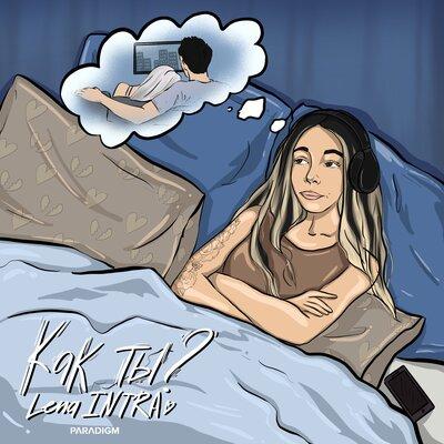 Lena INTRA - Как Ты