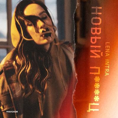Lena INTRA - Новый Пиздец