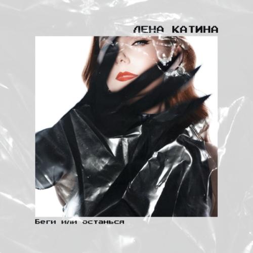 Lena Katina - Беги или останься