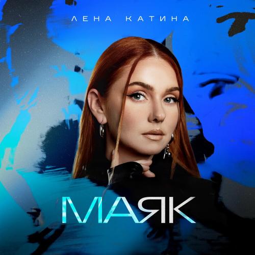 Лена Катина - Маяк