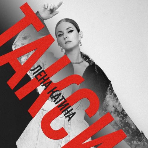 Такси - Лена Катина