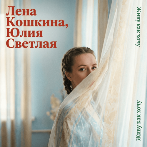 Лена Кошкина, Юлия Светлая - Живу как хочу