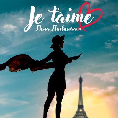 Лена Лагвинская - Je t`aime