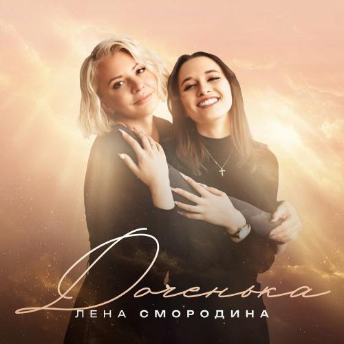 Лена Смородина - Доченька